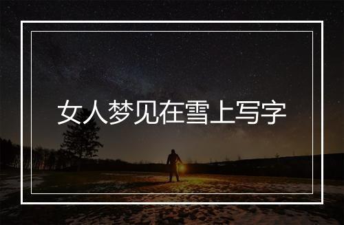 女人梦见在雪上写字