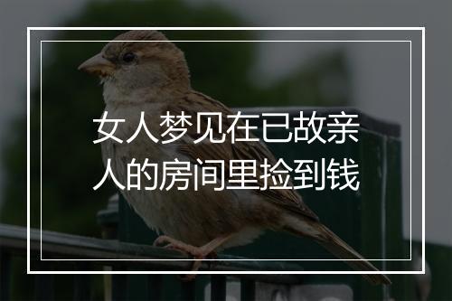 女人梦见在已故亲人的房间里捡到钱