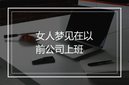 女人梦见在以前公司上班