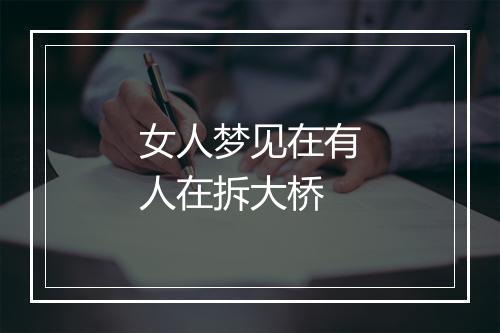 女人梦见在有人在拆大桥