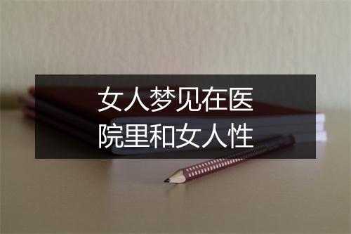 女人梦见在医院里和女人性