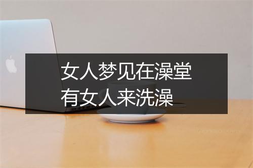 女人梦见在澡堂有女人来洗澡