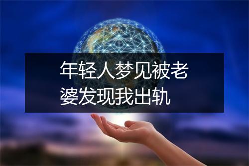 年轻人梦见被老婆发现我出轨