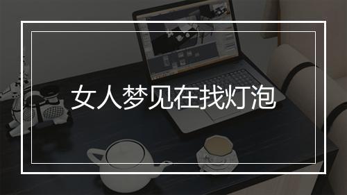 女人梦见在找灯泡