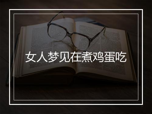 女人梦见在煮鸡蛋吃