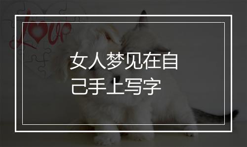 女人梦见在自己手上写字