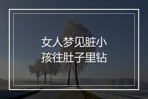 女人梦见脏小孩往肚子里钻