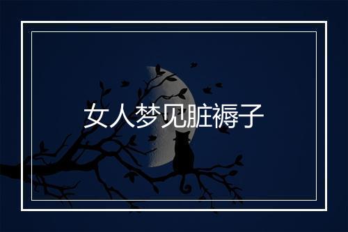 女人梦见脏褥子