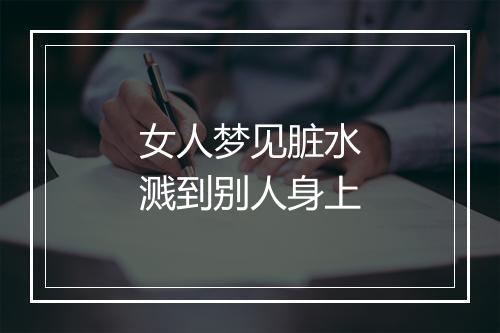 女人梦见脏水溅到别人身上