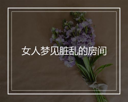 女人梦见脏乱的房间