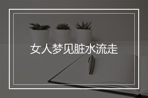 女人梦见脏水流走