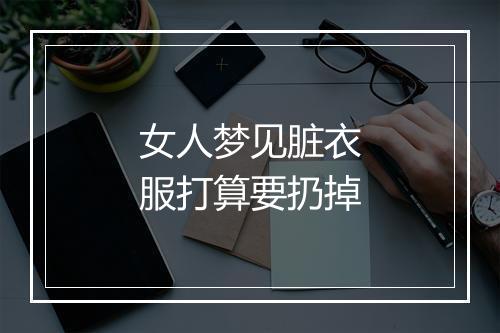 女人梦见脏衣服打算要扔掉