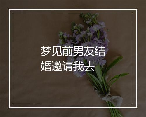 梦见前男友结婚邀请我去