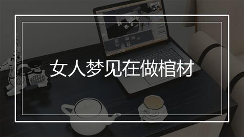 女人梦见在做棺材