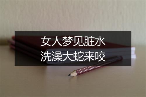 女人梦见脏水洗澡大蛇来咬