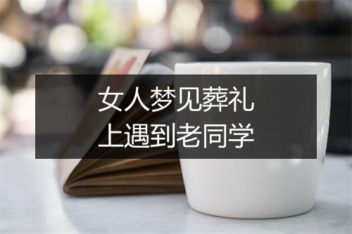 女人梦见葬礼上遇到老同学