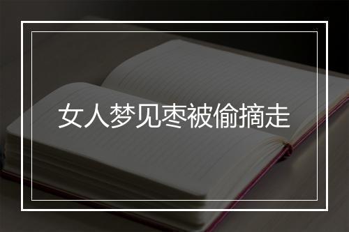 女人梦见枣被偷摘走