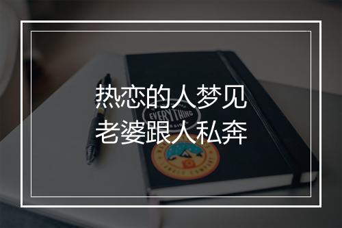 热恋的人梦见老婆跟人私奔