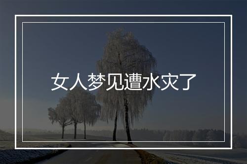 女人梦见遭水灾了