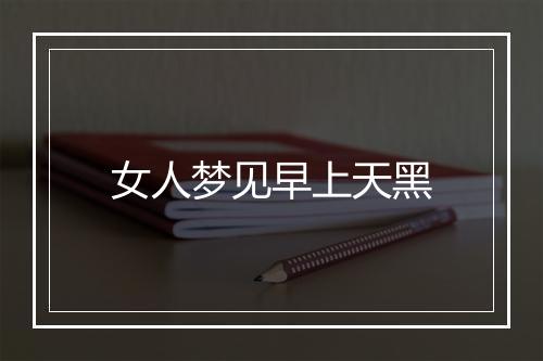 女人梦见早上天黑