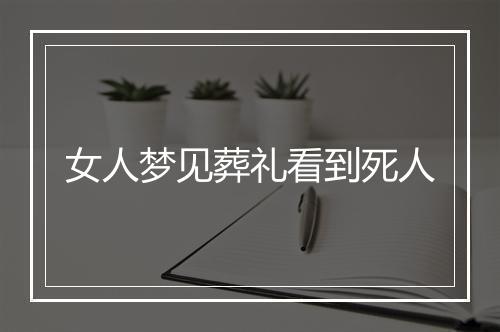 女人梦见葬礼看到死人