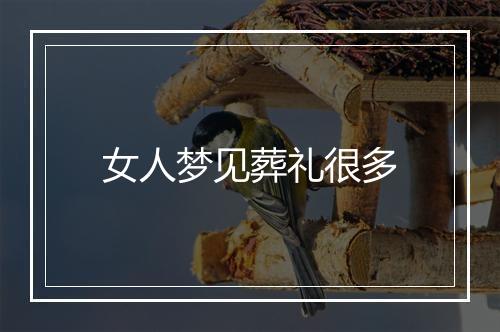 女人梦见葬礼很多