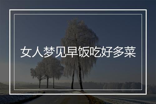 女人梦见早饭吃好多菜