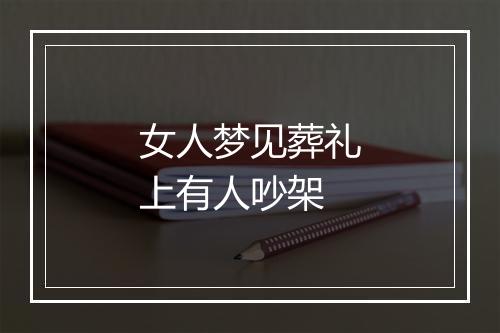 女人梦见葬礼上有人吵架