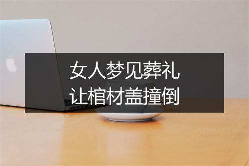 女人梦见葬礼让棺材盖撞倒