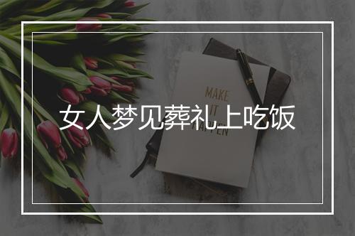 女人梦见葬礼上吃饭