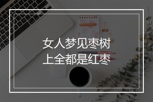 女人梦见枣树上全都是红枣