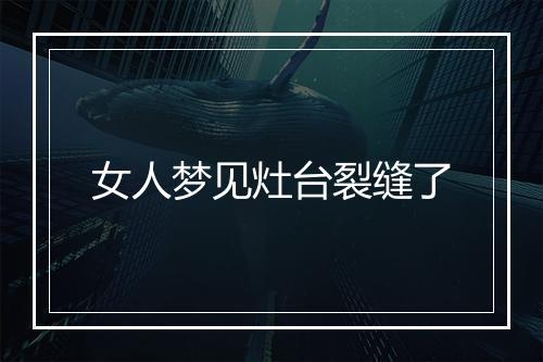 女人梦见灶台裂缝了