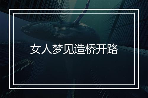 女人梦见造桥开路