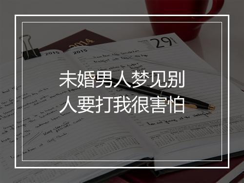 未婚男人梦见别人要打我很害怕