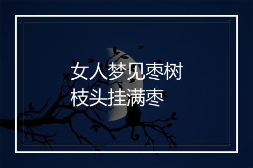 女人梦见枣树枝头挂满枣