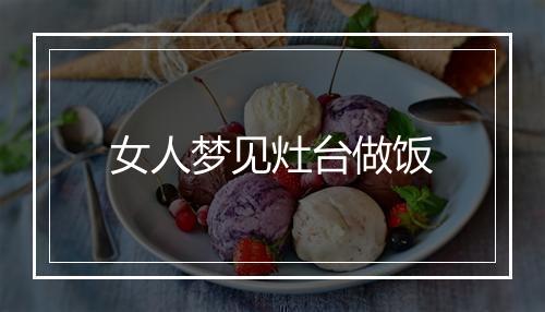 女人梦见灶台做饭