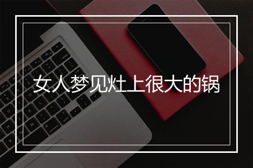 女人梦见灶上很大的锅