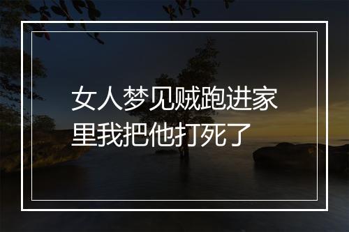 女人梦见贼跑进家里我把他打死了