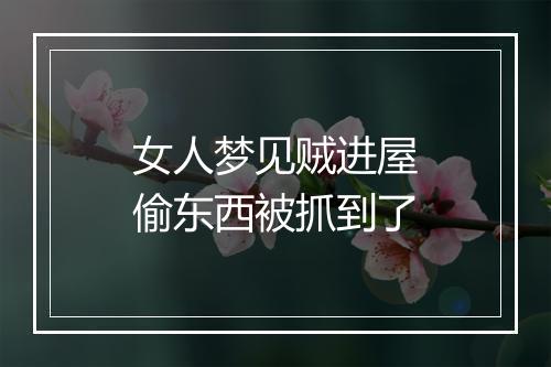 女人梦见贼进屋偷东西被抓到了