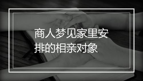 商人梦见家里安排的相亲对象