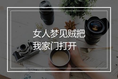 女人梦见贼把我家门打开