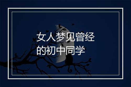 女人梦见曾经的初中同学