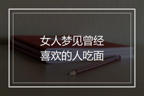 女人梦见曾经喜欢的人吃面