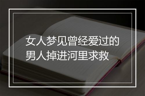 女人梦见曾经爱过的男人掉进河里求救