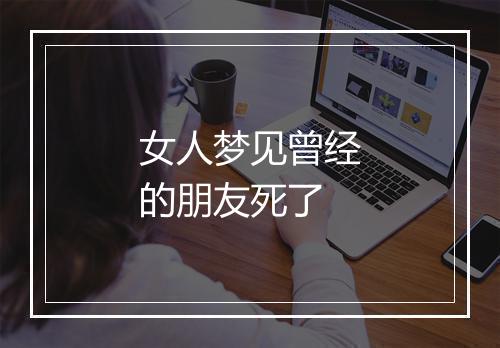 女人梦见曾经的朋友死了