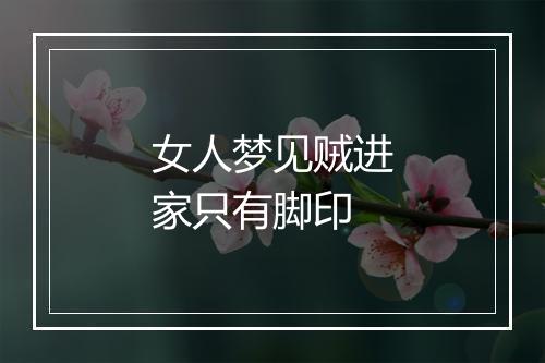 女人梦见贼进家只有脚印