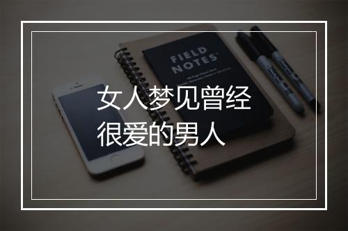 女人梦见曾经很爱的男人