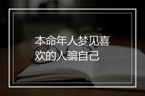 本命年人梦见喜欢的人骗自己