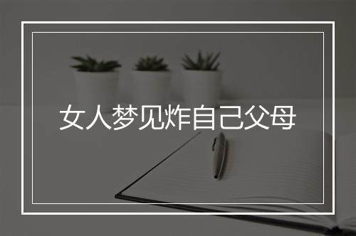 女人梦见炸自己父母