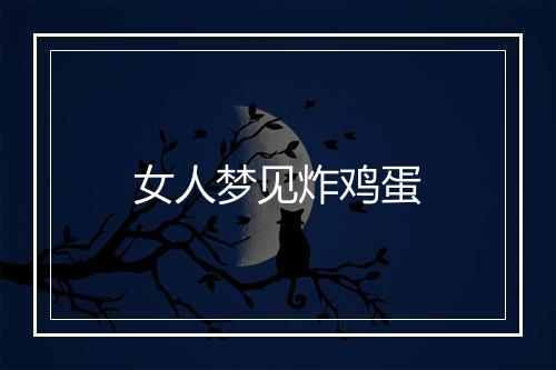 女人梦见炸鸡蛋